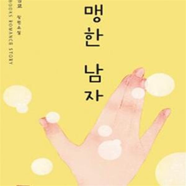 맹한 남자 -오금묘-로맨스소설-(37뒤)