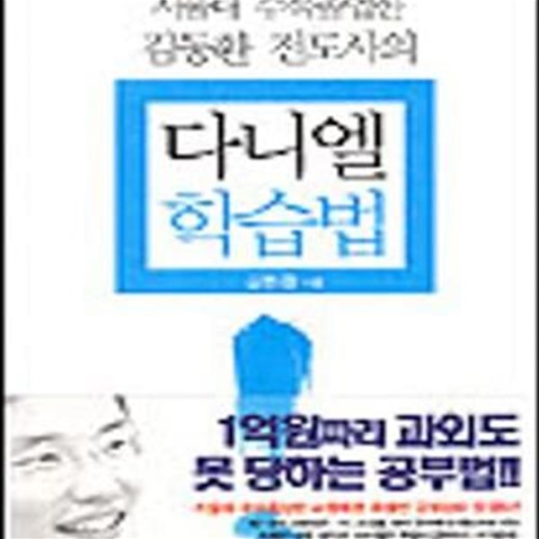 다니엘 학습법