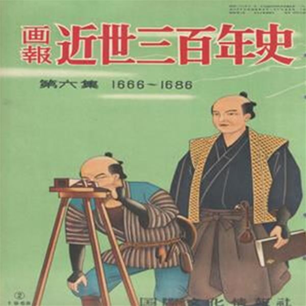 ?報 近世三百年史 ( 화보 근세삼백년사 300년 ) 第6集(1666년-1686년) 일본풍속 일본토목기술 막부 공자 프랑스 고전주의문학 정토종 쇼군 쓰나요시 구마모토 