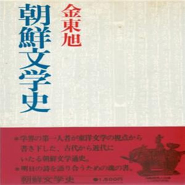 朝鮮文學史 ( 조선문학사 )  일본원서 한국문학사 상대문학 향가 연극 설화 중세문학 고려 한문학 전설 고려가요 향락 무악 단가 근세문학 낙장 가사 수필 근대문학 