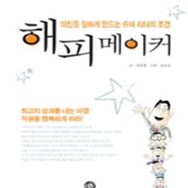 해피메이커 (미친듯 일하게 만드는 슈퍼 리더의 조건)