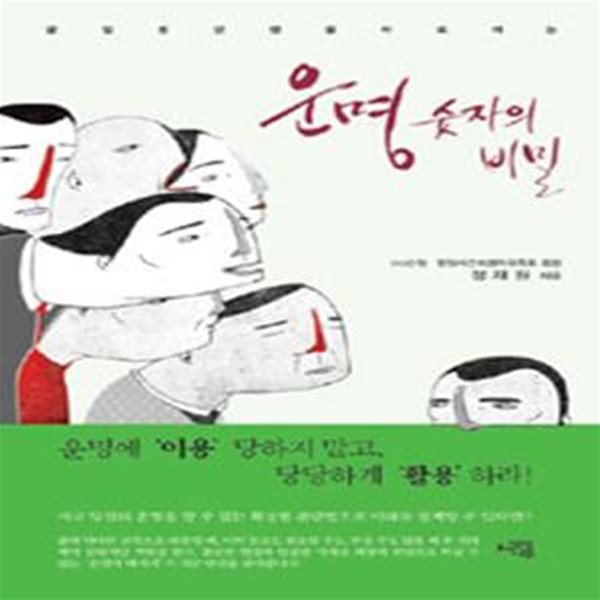 운명 숫자의 비밀 (굴절된 인생을 바로펴는)