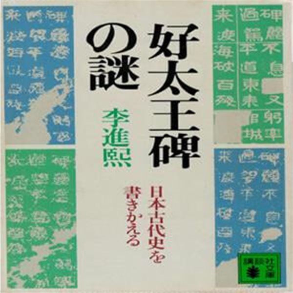 好太王碑の謎 ( 호태왕비의 비밀 / 광개토왕비 )　- 日本古代史を書きかえる(일본 고대사를 다시 쓴다 )