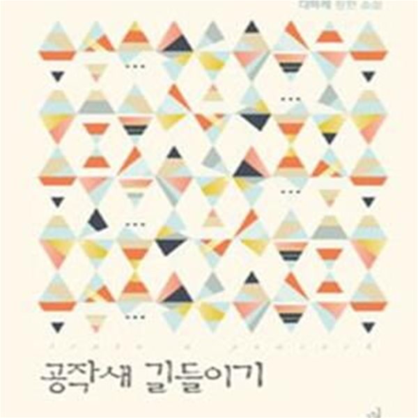 공작새 길들이기-다미레-로맨스소설-로(237뒤)