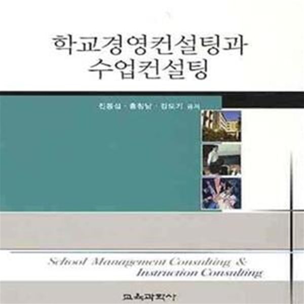 학교경영컨설팅과 수업컨설팅  | 경인교육대학교 특성화사업단 학교컨설팅 총서 10