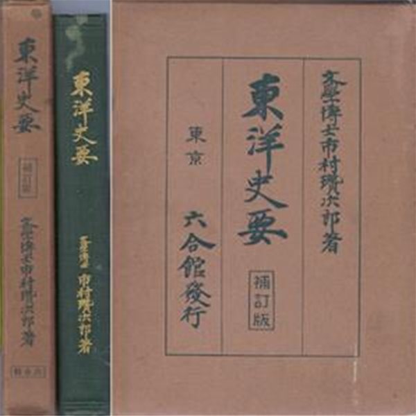 東洋史要 ( 동양사요 ) 일본원서 진시황 흉노 수나라 당나라 고구려 백제 신라 고려 거란 몽고 조선 왜구 러시아 청일전쟁 한일합방