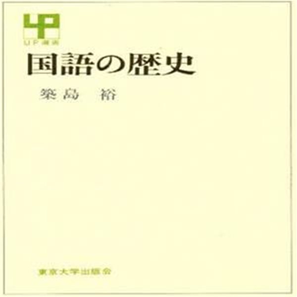 ?語の?史 ( 일본어의 역사 / 국어의 역사 )