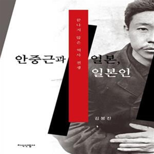 안중근과 일본, 일본인 (끝나지 않은 역사 전쟁)