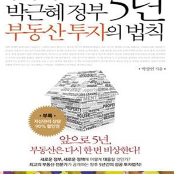 박근혜 정부 5년 부동산 투자의 법칙