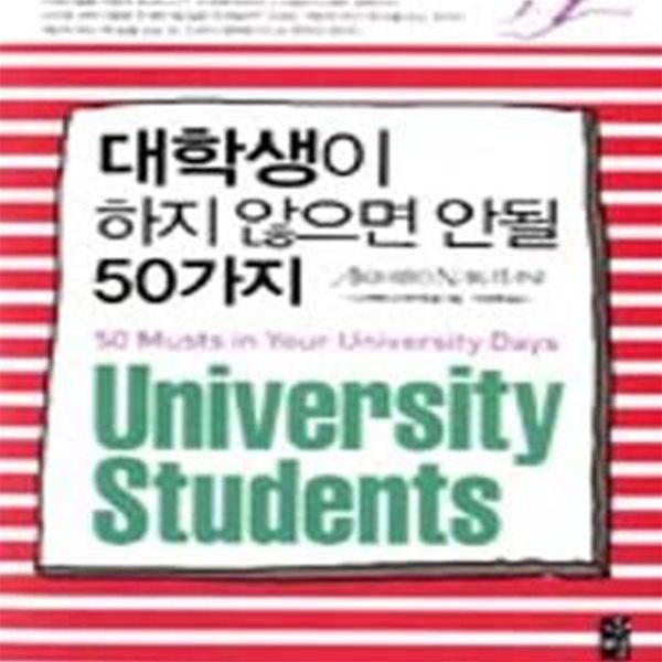 대학생이 하지 않으면 안될 50가지 (원서: 大學時代にしなければならない50のこと)