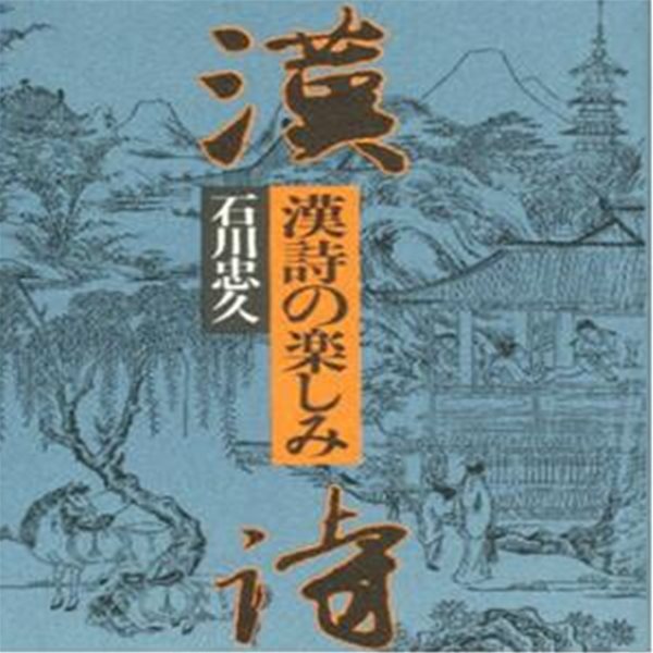 漢詩の?しみ ( 한시의 즐거움 )  일본원서 시가 중국 당송 두보 이백 백낙천 소세키 모리 오가이