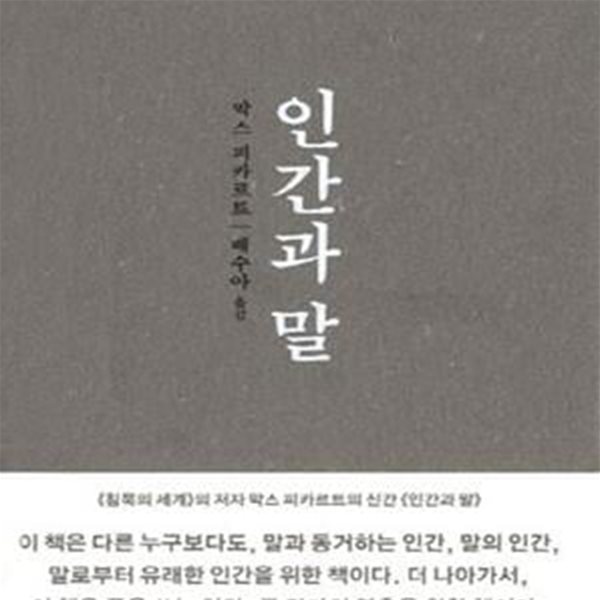 인간과 말 (봄날의책 세계 산문선)