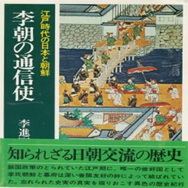 李朝の通信使 江?時代の日本と朝鮮( 이조 조선통신사 ? 에도시대의 일본과 조선 ) 일본원서 선린외교 신유한 아메노모리 호슈 외교의례 이키 아이노시마 래빙기 도공 이삼평 나에시로가와 무로마치시대 시모노세키 