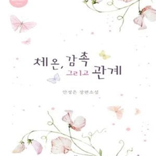 체온, 감촉 그리고 관계 -안정은-로맨스소설-(37뒤)