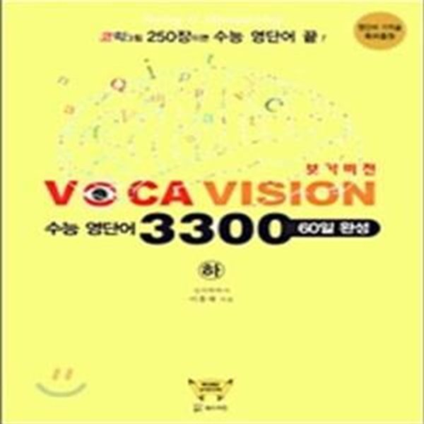 VOCA VISION 수능영단어 3300 (상/하): 60일 완성 