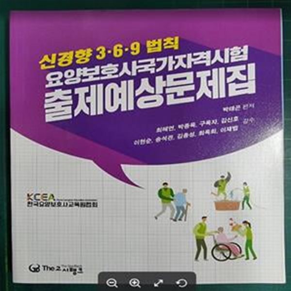 신경향 3.6.9 법칙 요양보호사국가자격시험 출제예상문제집 / 박태곤 편저 / 고시뱅크 [하급] - 실사진과 설명확인요망 