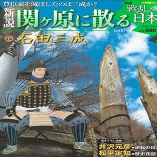 戰亂の日本史(전란의 일본사) 23. 關ヶ原に散る(세키가하라에서 지다) - 이시다 미츠나리(石田三成) 도쿠가와 이에야스 동군 서군 에도 토요토미 히데요시 임진왜란 