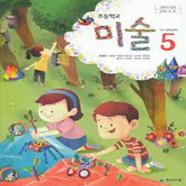 초등학교 미술 5 (5~6학년군) (2015개정교육과정)(교과서) 