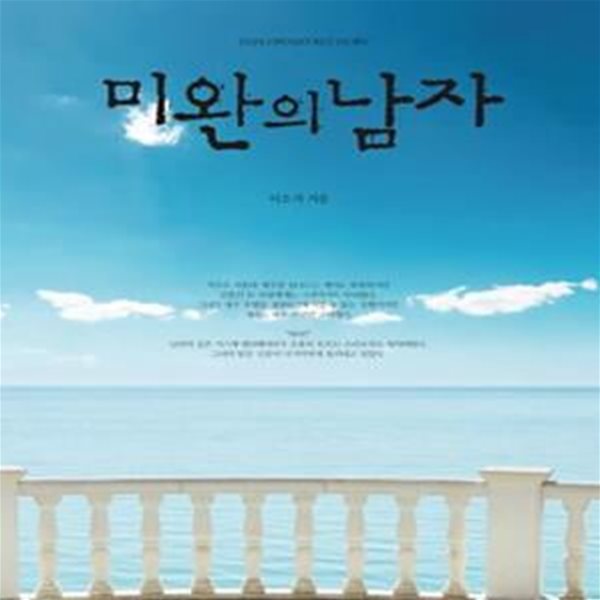 미완의 남자 -이소저-로맨스소설-(149)