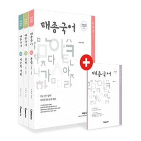 2020 태종 국어 - 전3권 - 단순 암기 탈피!! 원리를 통한 문제 해결!! 