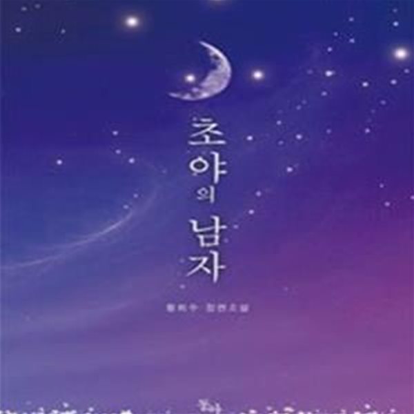 초야의 남자 -황희수-로맨스소설-(36)