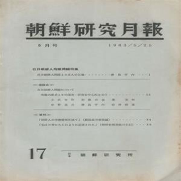 朝鮮?究月報 ( 조선연구월보 ) - 재일조선인 순난(殉難)문제특집 -1963年5月호 거류민단 조총련 재일한국인