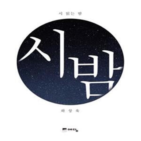 시 읽는 밤 : 시 밤 (겨울 에디션)