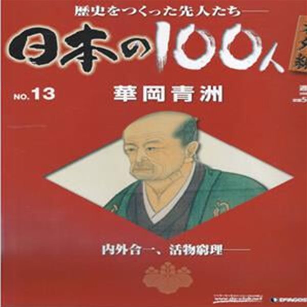 華岡靑洲（하나오카 세이슈） - 日本の100人 番外編 ( 일본의 100인 : 역사를 만든 선조들 번외편 ) NO. 13 에도 시대 의사, 난학자 마취제 전신마취 수술  