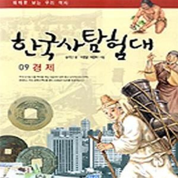 한국사 탐험대 9 (경제)