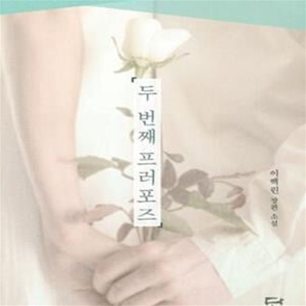 두 번째 프러포즈 -이백린-로맨스소설-(37)