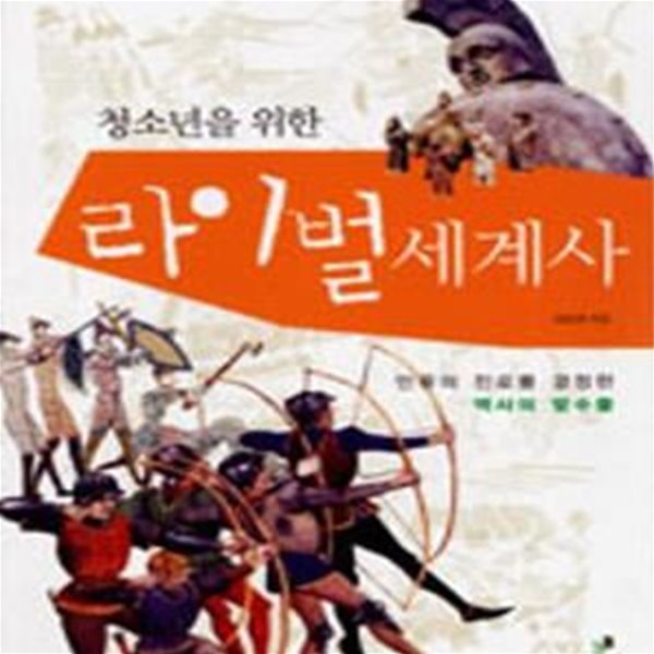 라이벌 세계사 (인류의 진로를 결정한 역사의 맞수들, 청소년을 위한)