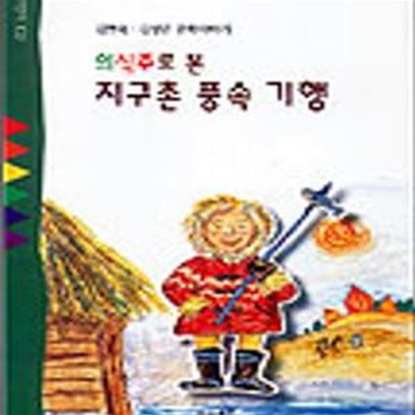 의식주로 본 지구촌 풍속 기행 (산하어린이 102)