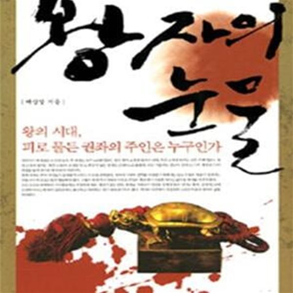 왕자의 눈물 (왕의 시대, 피로 물든 권좌의 주인은 누구인가)