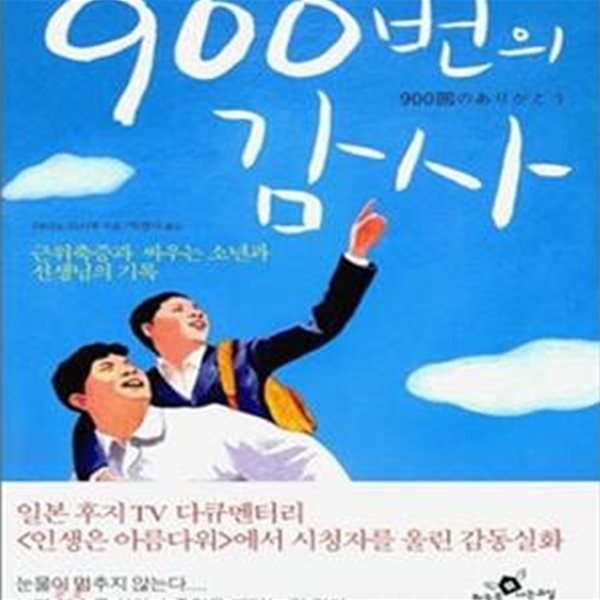 900번의 감사 (근위축증과 싸우는 소년과 선생님의 기록)