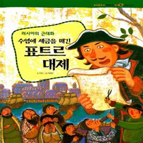 수염에 세금을 매긴 표트르 대제 (파피루스 이야기 세계사 42, 러시아의 근대화 근대)