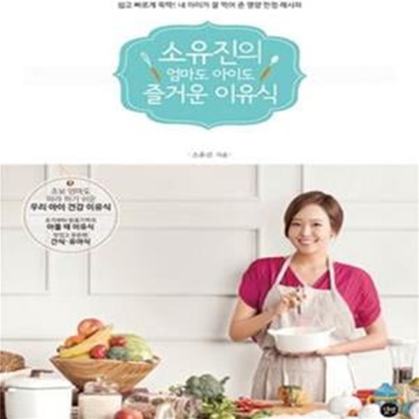 소유진의 엄마도 아이도 즐거운 이유식