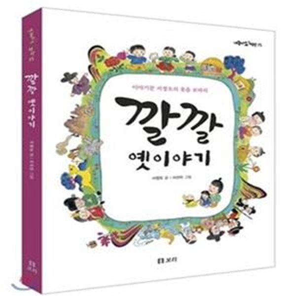 깔깔 옛이야기 - 이야기꾼 서정오의 웃음 보따리  | 개똥이네 책방 15