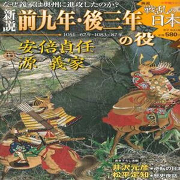 戰亂の日本史(전란의 일본사) 29. 前九年, 後三年の役(전9년의 역 후3년의 역) - 아베노 사다토(安倍貞任). 미나모토노 요시이에(源義家) 요리토모 가마쿠라 바쿠후 