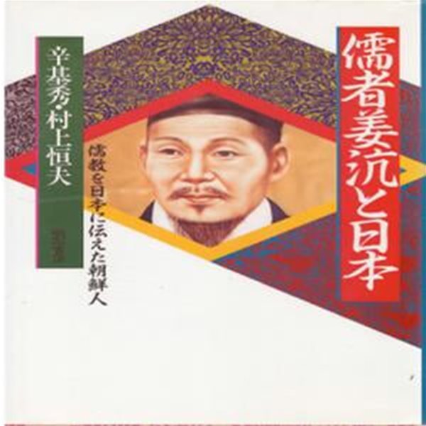 儒者姜沆と日本 儒敎を日本に傳えた朝鮮人 ( 유학자 강항과 일본. 유교를 일본에 전한 조선인 ) 임진왜란 