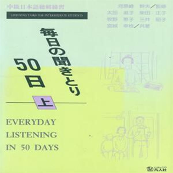 每日の聞きとり50日 ( 매일 듣기 50일 ) - 상권 