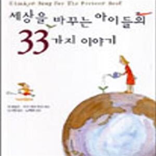 세상을 바꾸는 아이들의 33가지 이야기