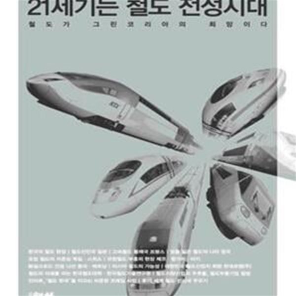 21세기는 철도 전성시대 (철도가 그린코리아의 희망이다)