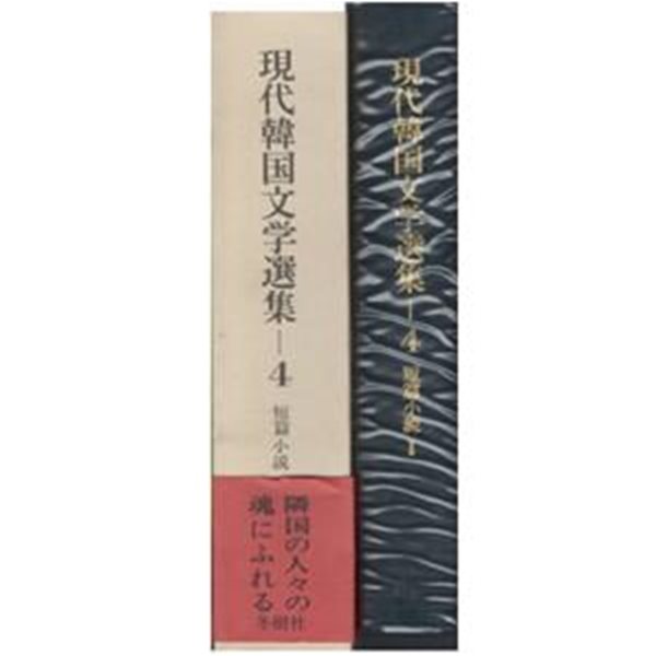 現代韓國文學選集 4：短篇小說2 ?1950년 이후-  일본원서 강용준 곽학송 김성한 김정한 남정현 박경수 박순녀 박태순 방영웅 손소희 송상옥 신상웅 오상원 유주현 이문구 이문희 이청준 정을병 정한숙 최인호 