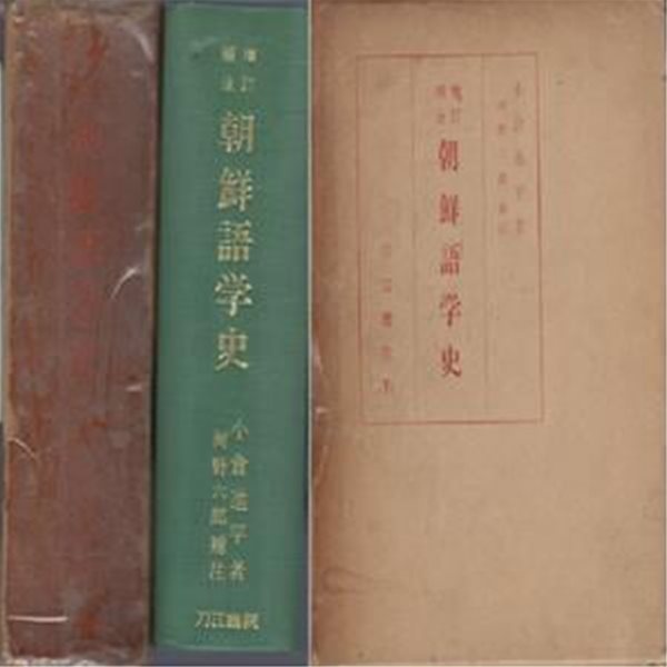 朝鮮語學史 - ?訂補注 (조선어학사 - 일본어학 중국어학 지나 만주어학 몽고어학 여진어학 거란어학 ) - 小倉進平 오구라 신페이