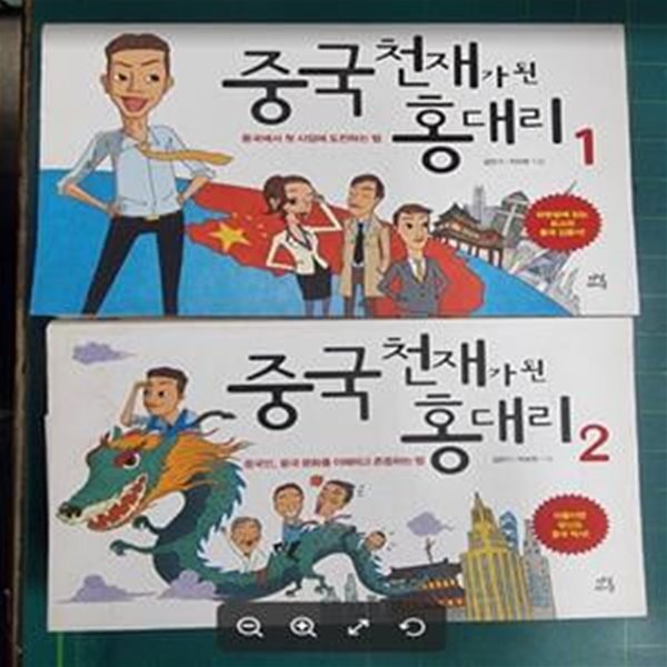 중국 천재가 된 홍 대리 1~2 (전2권) /  김만기, 박보현 / 다산라이프 [상급] - 실사진과 설명확인요망