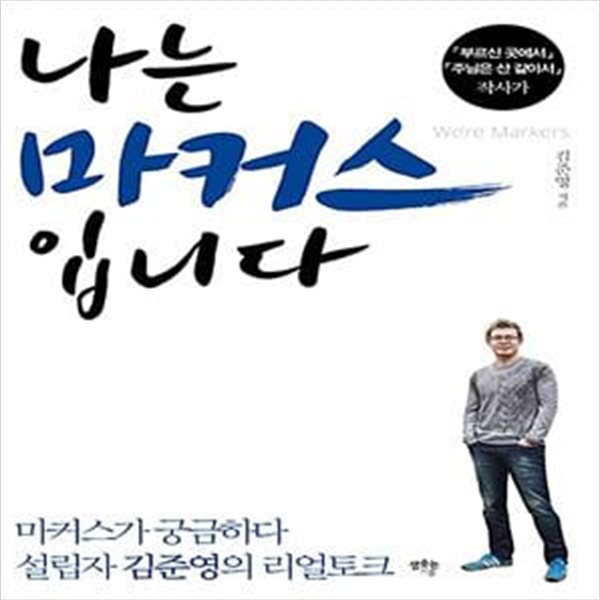 나는 마커스입니다 (설립자 김준영의 리얼토크)