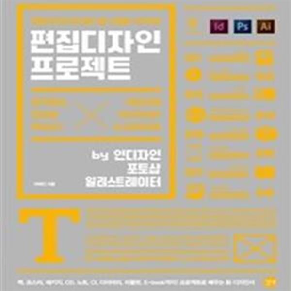 편집디자인 프로젝트 - 편집디자이너의 필수 툴 스킬을 사수하라! 