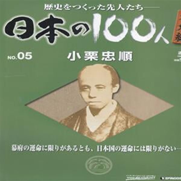 小栗忠順（오구리 다다마사） - 日本の100人 番外編 ( 일본의 100인 : 역사를 만든 선조들 번외편 ) NO. 05 도쿠가와 요시노부 쇼군 구리모토 조운 