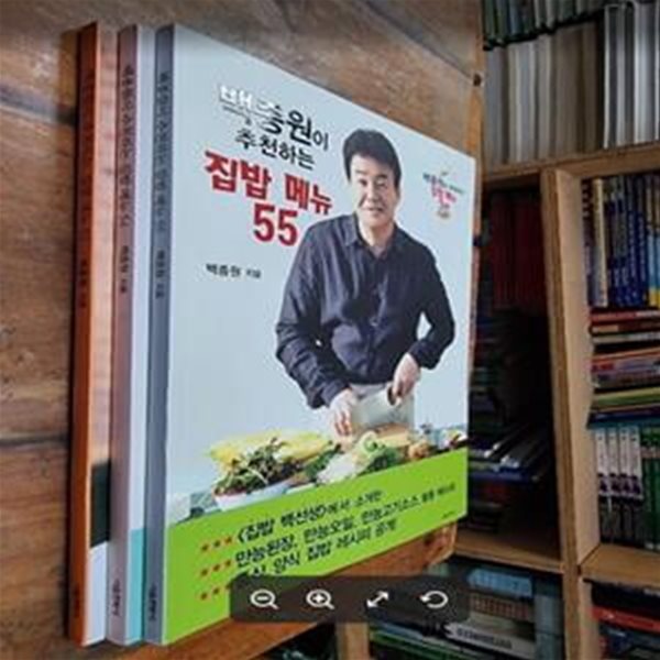 백종원이 추천하는 집밥 메뉴 52 + 54 + 55 (총3권) / 백종원 / 서울문화사 [상급] - 실사진과 설명확인요망