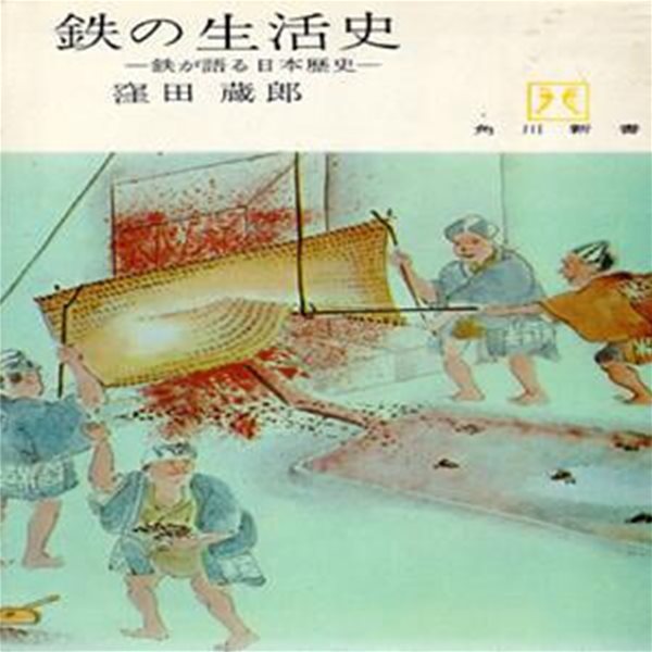 鐵の生活史 ( 철의 생활사 ) : 철기문화